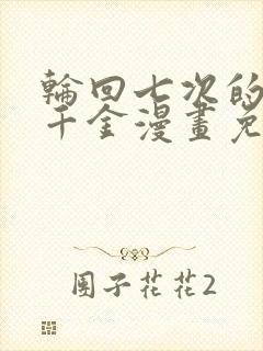 轮回七次的反派千金漫画免费观看