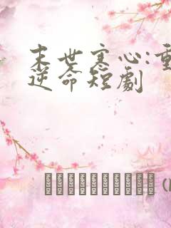 末世寒心:重生逆命短剧