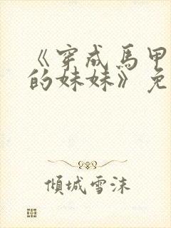 《穿成马甲大佬的妹妹》免费漫画