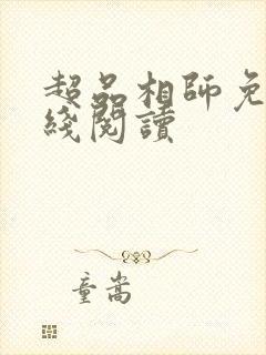 超品相师免费在线阅读