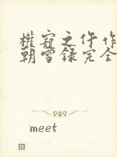 权宠之仵作医妃朝雪录完全版