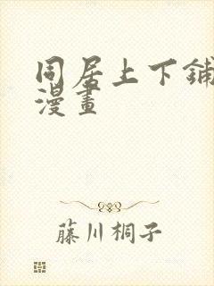 同居上下铺在线漫画