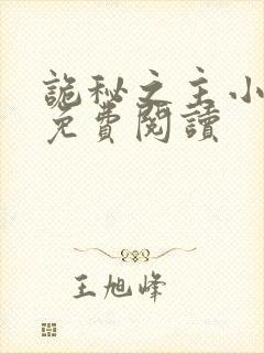 诡秘之主小说的免费阅读