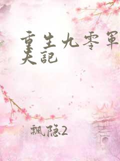 重生九零军嫂撩夫记