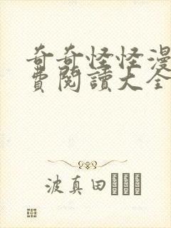 奇奇怪怪漫画免费阅读大全