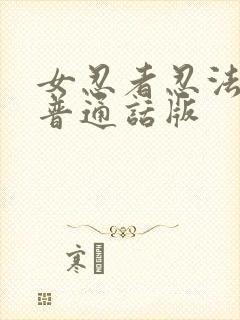 女忍者忍法帖1普通话版