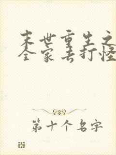 末世重生之我带全家去打怪txt全文下载