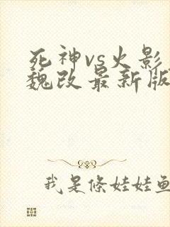 死神vs火影老魏改最新版
