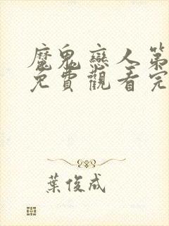 魔鬼恋人第3季免费观看完整版