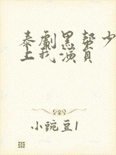 泰剧黑帮少爷爱上我演员