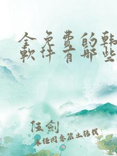 全免费的韩漫画软件有哪些