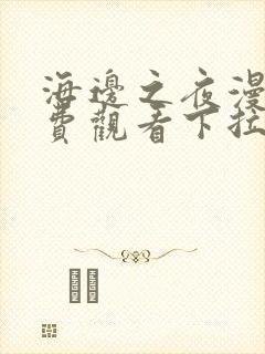 海边之夜漫画免费观看下拉快看漫画