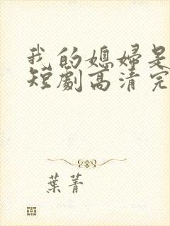 我的媳妇是女帝短剧高清完整版