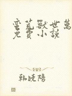 蛮荒兽世万人迷免费小说