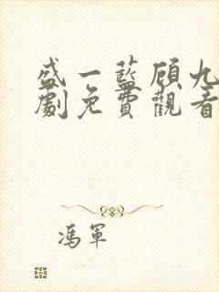 盛一蓝顾九烨短剧免费观看