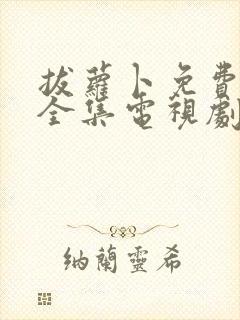 拔萝卜免费观看全集电视剧