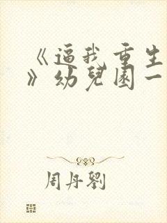 《逼我重生是吧》幼儿园一把手