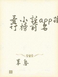 看小说app排行榜前名