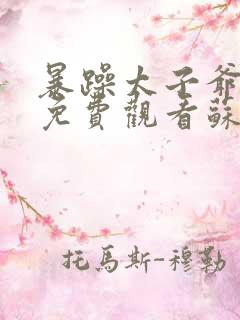 暴躁太子爷短剧免费观看苏欣蕊片段