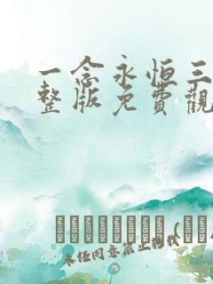 一念永恒三季完整版免费观看