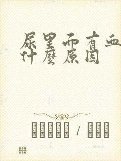 尿里面有血块是什么原因