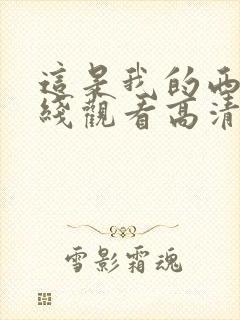 这是我的西游在线观看高清免费