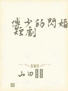 傅少的闪婚甜妻 短剧