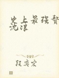 史上最强赘婿 沈浪