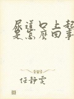 尿道口上起水泡是怎么回事