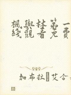 枫与林第一季在线观看免费全集电视剧