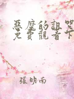 恶魔的诅咒漫画免费观看下拉式漫画