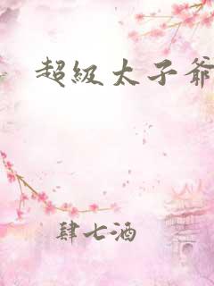 超级太子爷推母