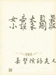 女帝太监最风流小说未删版完整