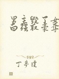 男主毁了女主清白强取豪夺的古言