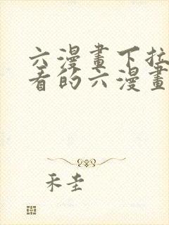 六漫画下拉式好看的六漫画