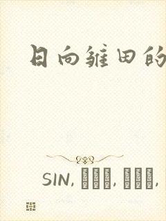 日向雏田的本子