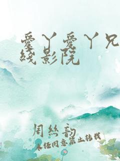 爱丫爱丫兄妹在线影院