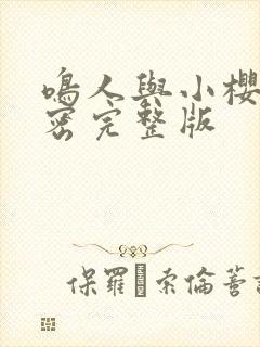 鸣人与小樱的秘密完整版