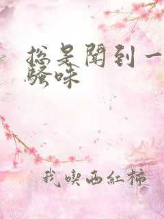 总是闻到一股尿骚味