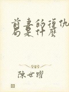 前妻的复仇大结局是什么