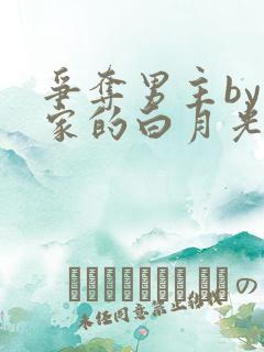 争夺男主by你家的白月光小说免费阅读