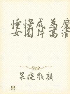 憧憬成为魔法少女图片高清