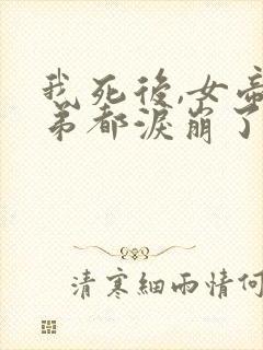 我死后,女帝徒弟都泪崩了