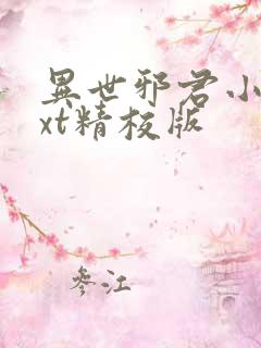 异世邪君小说txt精校版