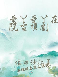 爱丫爱丫在线影院电视剧