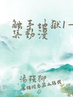 触手地狱1—4集动漫