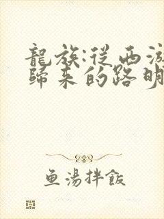 龙族:从西游记归来的路明非