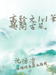 高干文1v1笔趣阁古风