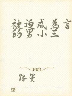 被迫成为言情文的男小三