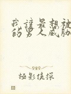 我让最想被拥抱的男人威胁了漫画未删减